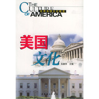 美国文化(世界各国文化概览)