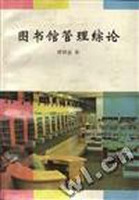 图书馆管理综论