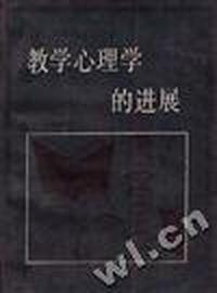 教学心理学的进展