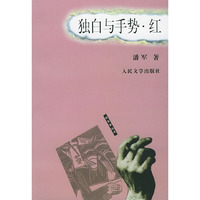 独白与手势.红