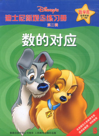 迪士尼新观念练习册数学类3-8岁-数的对应