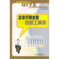 企业行政主管自助工具库