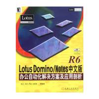 Lotus Domino/Notes R6中文版办公自动化解决方案及应用剖析（附光盘）