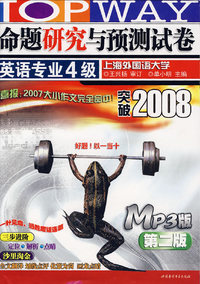 命题研究与预测试卷英语专业4级（突破2008·第二版）（附光盘）