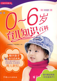 0-6岁育儿知识百科（随书赠送精美《左右脑启智挂图》）