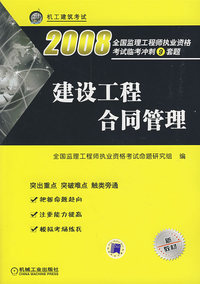 建设工程合同管理 2008（新教材）