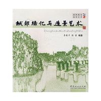 城郊绿化与造景艺术
