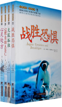 心理治疗与自助全书（全四册）