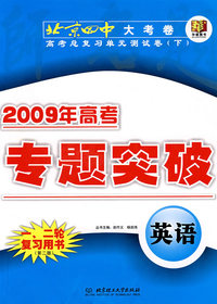 2009年高考总复习单元测试卷（下）：英语（第二版）