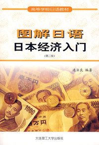 图解日语 日本经济入门(第二版)(高等学校日语教材) RY