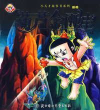小天才故事书系列：葫芦金刚娃（歼灭群妖）