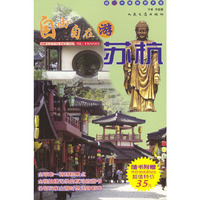 自由自在游苏杭(附光盘)/超In中国旅游手册