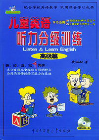 儿童英语听力分级训练·高级篇/英语大耳朵