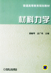 材料力学——普通高等教育规划教材