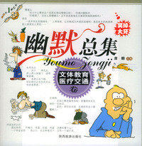 幽默总集：文体教育医疗交通卷