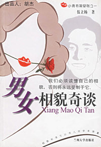 男女相貌奇谈
