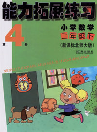 能力拓展练习 小学数学二年级下(新课标北师大版)