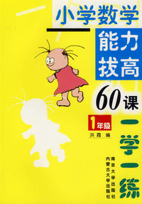 小学数学能力拔高60课一学一练(1年级)