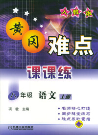 八年级语文(上人教版)/黄冈难点课课练