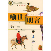 中国传统文化精华 喻世明言（精美图文版）