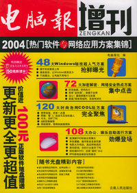 电脑报增刊：2004热门软件与网络应用方案集锦