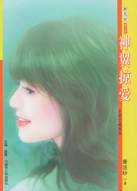 新花雨072：神翼掠爱