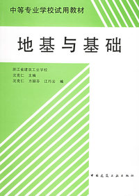地基与基础——中等专业学校试用教材