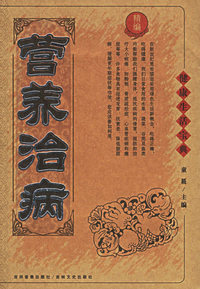 营养治病——健康生活宝典
