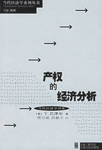 产权的经济分析