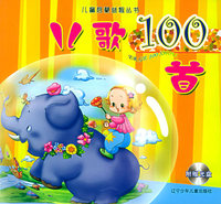 儿歌100首（附VCD一张）——儿童启蒙益智丛书(注音版)
