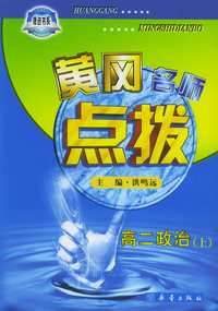 黄冈名师点拨：高二政治（上）