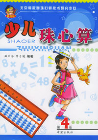 少儿珠心算（第4册）