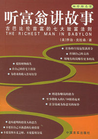 听富翁讲故事——袖珍励志馆