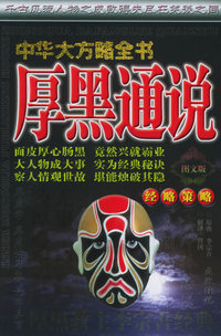 中华大方略全书·经略策略：厚黑通说（图文版）