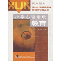 小学心理素质教育/学校心理健康教育新视角研究丛书