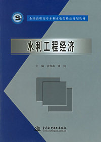 水利工程经济(全国高职高专水利水电类精品规划教材)