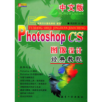 中文版Photoshop CS图像设计经典教程