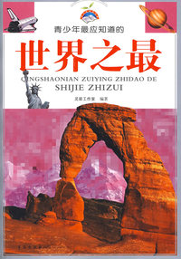 青少年最应知道的世界之最