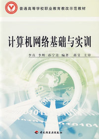 计算机网络基础与实训——普通高等学校职业教育教改示范教材
