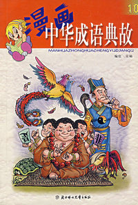 漫画中华成语典故10