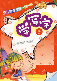 幼儿家庭课堂一日一练——学写字（上）