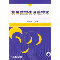 机床数控化改造技术