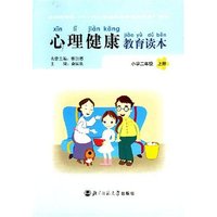 心理健康教育读本(小学二年级)上册