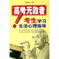 高考无败者(考生学习生活心理指导)