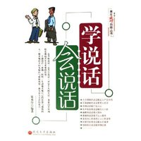 学说话会说话/青年成功自修丛书(青年成功自修丛书)