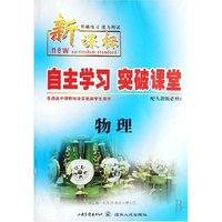 物理(配人教版选修1-1新课标基础练习能力测试)/自主学习突破课堂