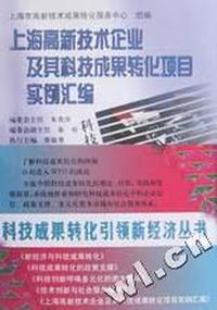 科技成果转化引领新经济丛书(全五册)