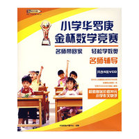 名师带回家轻松学奥数小学华罗庚金杯数学竞赛名师辅导共含15张VCD(软件)