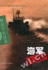 海军征战纪实