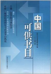中国可供书目:二○○五第六辑